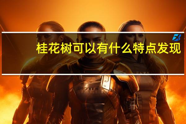 桂花树可以有什么特点发现？
