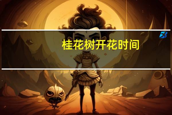 桂花树开花时间