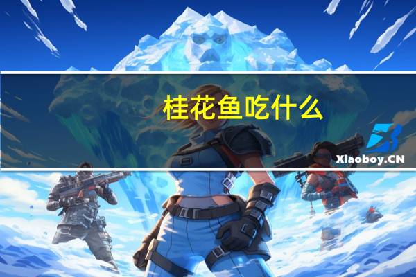 桂花鱼吃什么