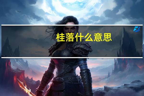 桂落什么意思