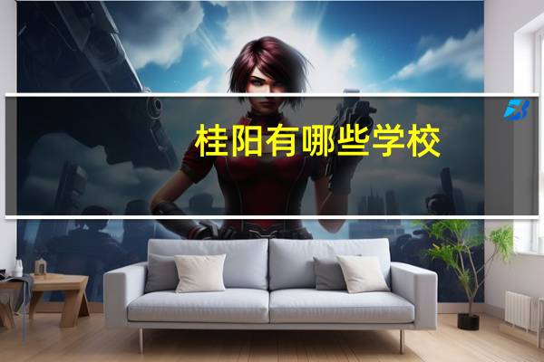 桂阳有哪些学校