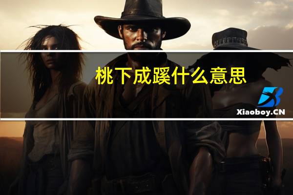 桃下成蹊什么意思