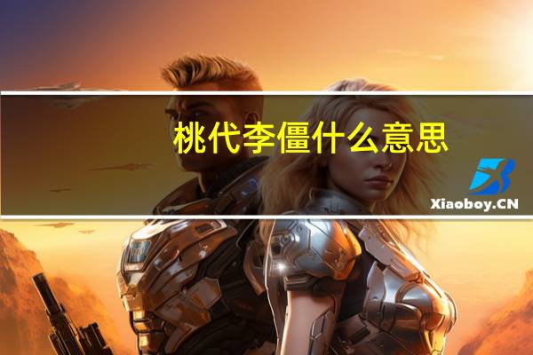 桃代李僵什么意思