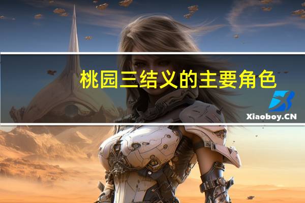 桃园三结义的主要角色