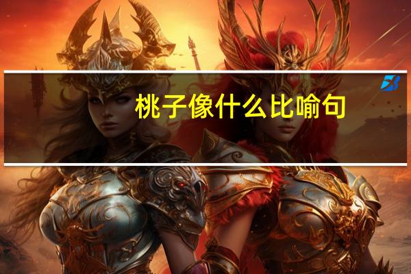 桃子像什么比喻句