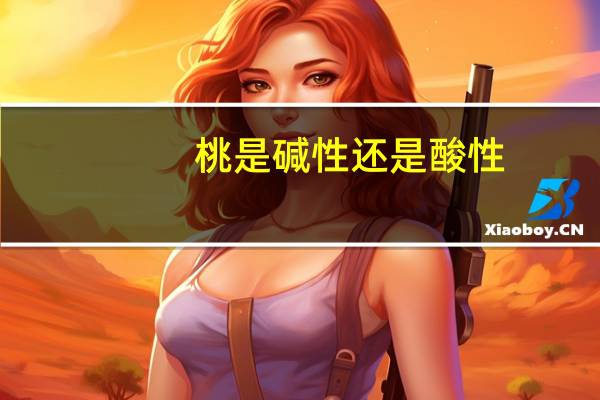 桃是碱性还是酸性