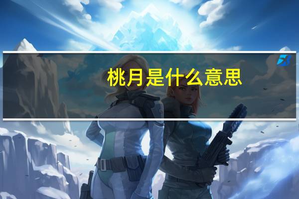 桃月是什么意思