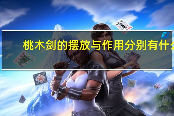 桃木剑的摆放与作用分别有什么