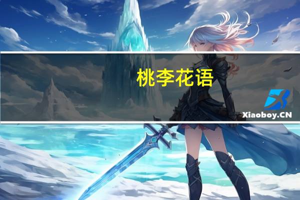 桃李花语