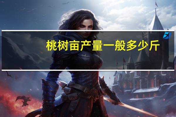 桃树亩产量一般多少斤