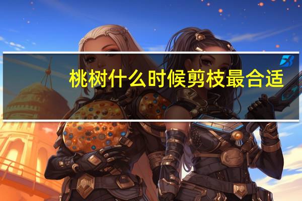 桃树什么时候剪枝最合适