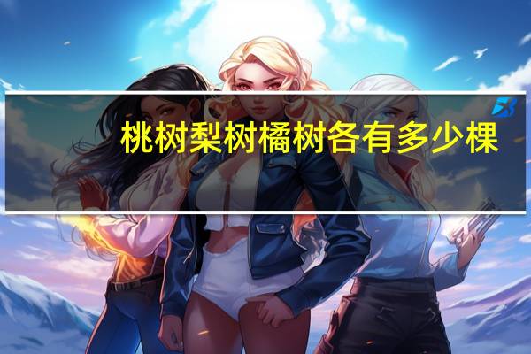 桃树梨树橘树各有多少棵
