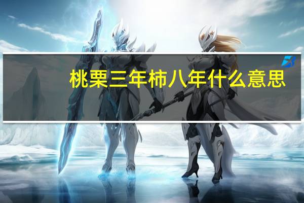 桃栗三年柿八年什么意思