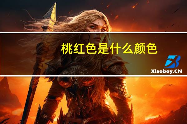 桃红色是什么颜色