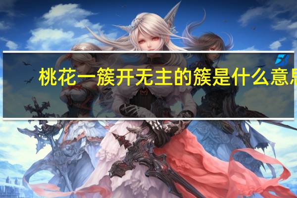 桃花一簇开无主的簇是什么意思