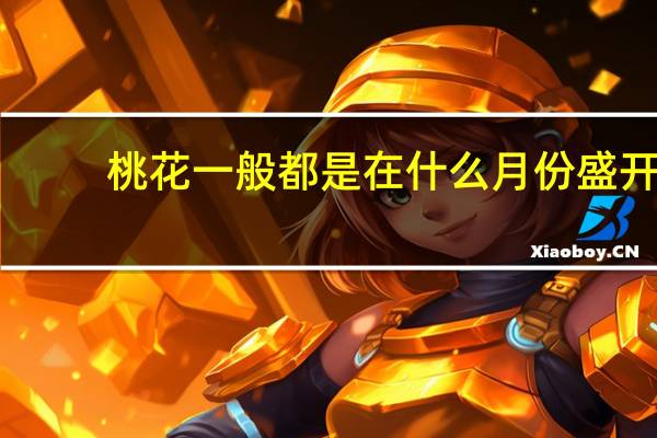 桃花一般都是在什么月份盛开