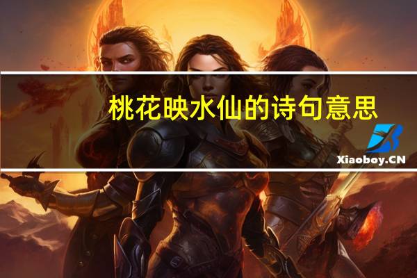 桃花映水仙的诗句意思