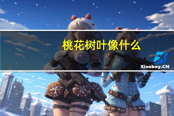 桃花树叶像什么
