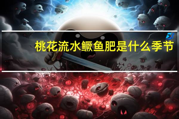 桃花流水鳜鱼肥是什么季节