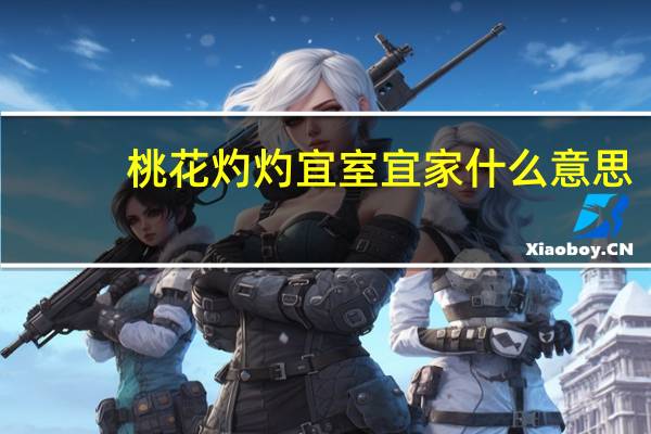 桃花灼灼宜室宜家什么意思