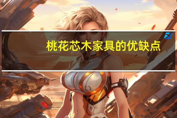 桃花芯木家具的优缺点