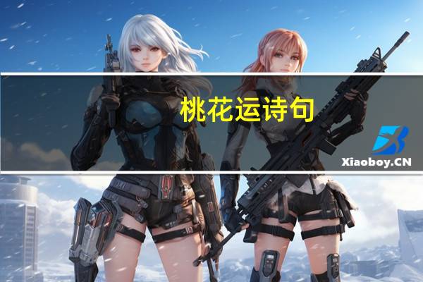 桃花运诗句