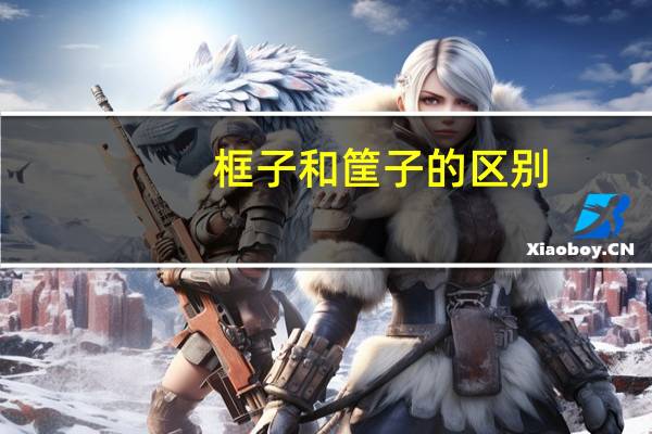 框子和筐子的区别