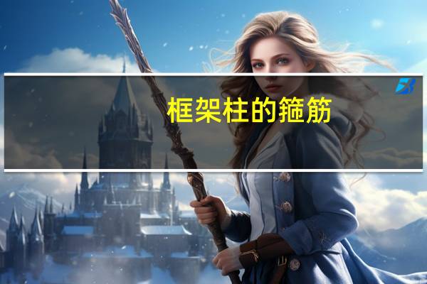 框架柱的箍筋