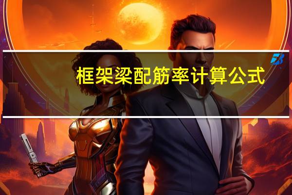 框架梁配筋率计算公式