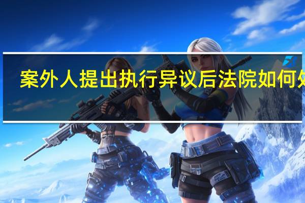 案外人提出执行异议后法院如何处理