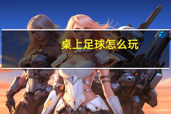 桌上足球怎么玩