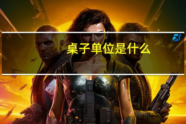 桌子单位是什么