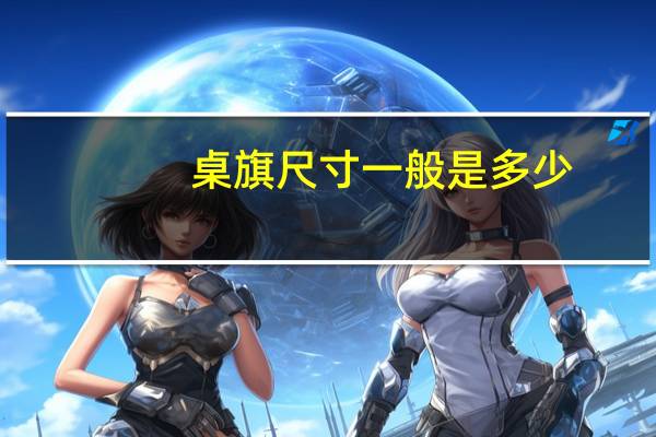 桌旗尺寸一般是多少