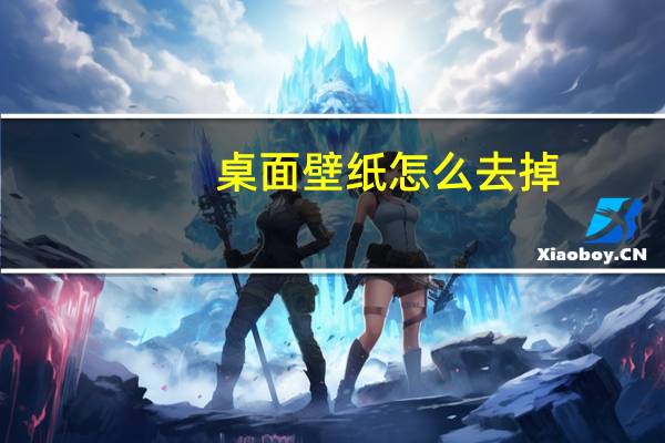 桌面壁纸怎么去掉