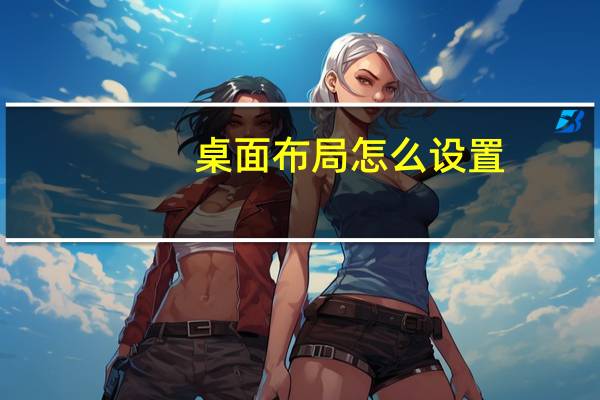 桌面布局怎么设置