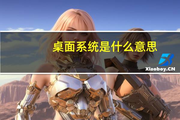 桌面系统是什么意思
