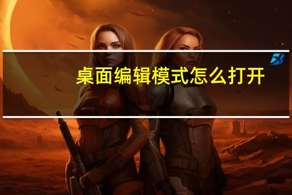 桌面编辑模式怎么打开