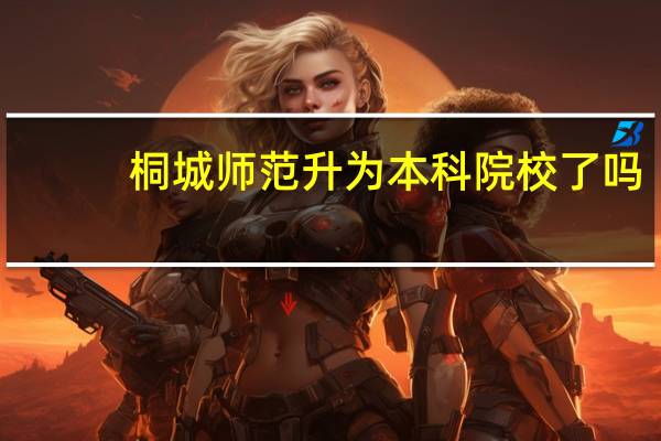 桐城师范升为本科院校了吗