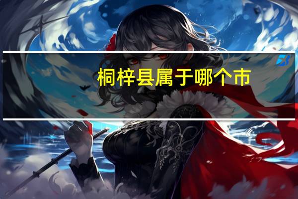 桐梓县属于哪个市