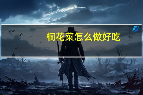 桐花菜怎么做好吃