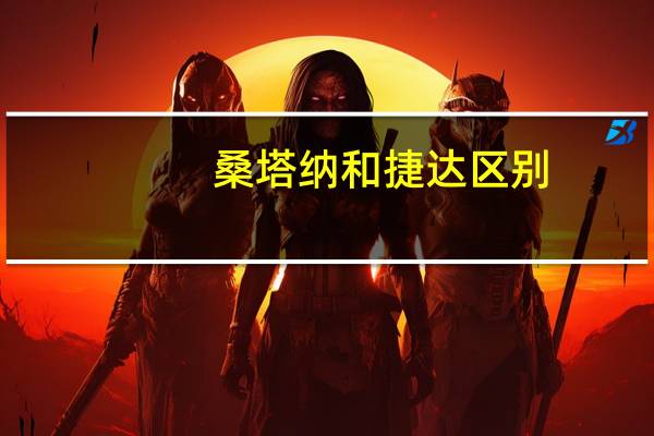 桑塔纳和捷达区别