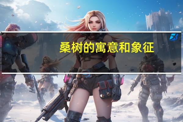 桑树的寓意和象征