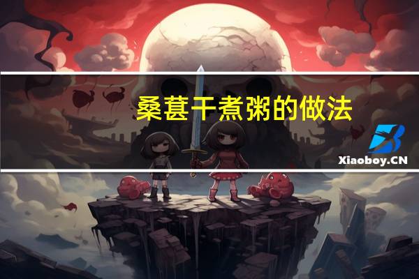 桑葚干煮粥的做法
