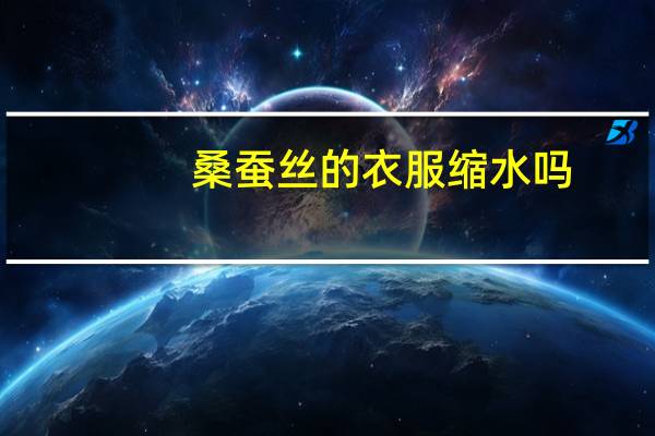 桑蚕丝的衣服缩水吗