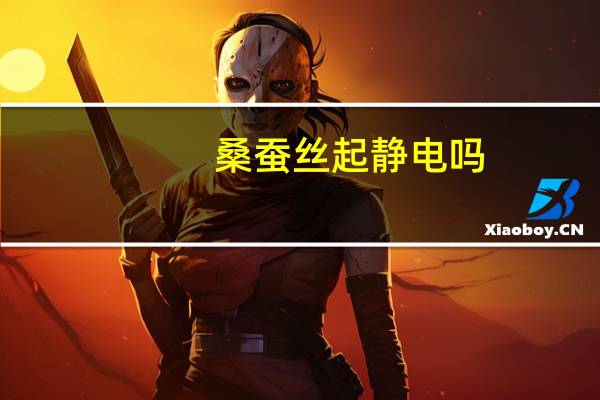 桑蚕丝起静电吗