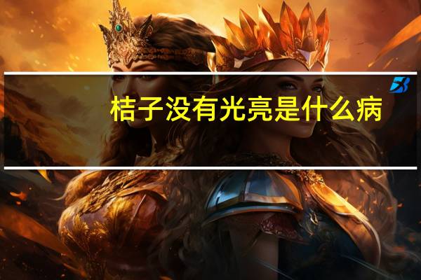 桔子没有光亮是什么病