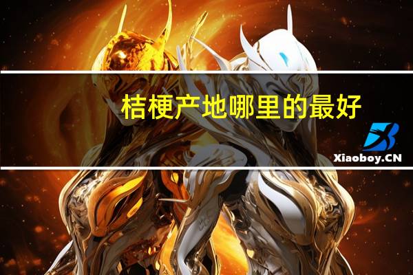 桔梗产地哪里的最好