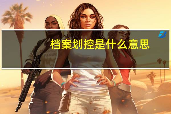 档案划控是什么意思