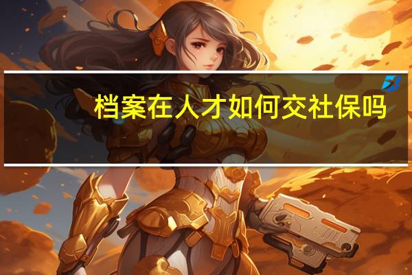 档案在人才如何交社保吗