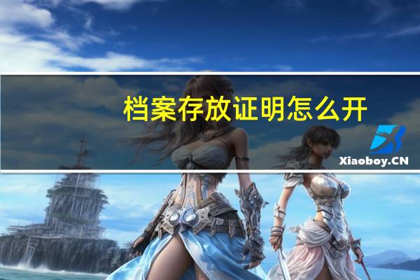 档案存放证明怎么开